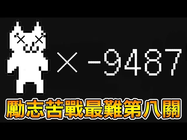 【瑪莉貓】玩到眼快瞎了!血淚通關超級巴難的第八關!|cat mario 第8關 level